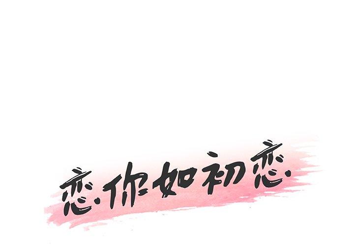 韩国漫画恋你如初恋韩漫_恋你如初恋-第38话在线免费阅读-韩国漫画-第1张图片