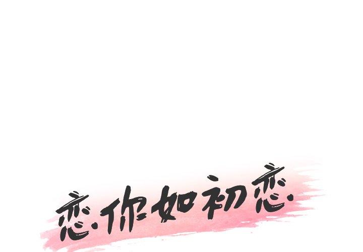 韩国漫画恋你如初恋韩漫_恋你如初恋-第39话在线免费阅读-韩国漫画-第1张图片