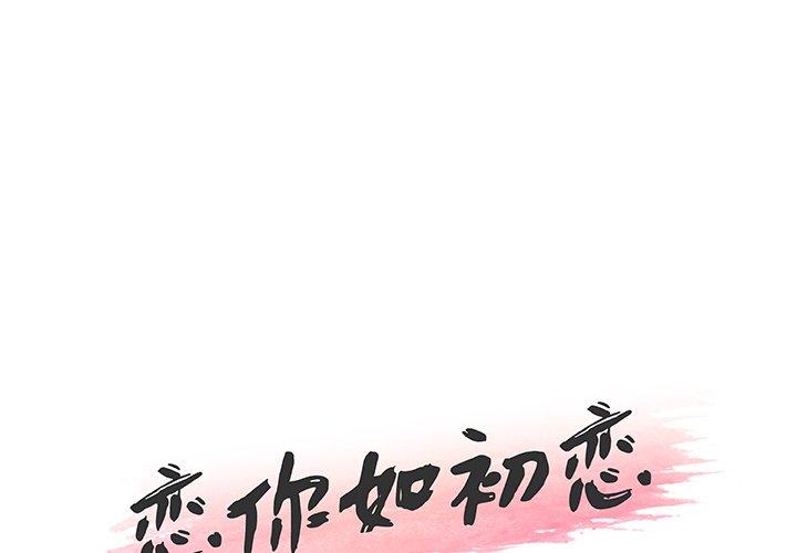 韩国漫画恋你如初恋韩漫_恋你如初恋-第40话在线免费阅读-韩国漫画-第1张图片