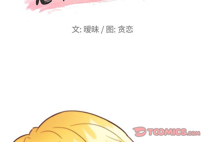 韩国漫画恋你如初恋韩漫_恋你如初恋-第40话在线免费阅读-韩国漫画-第2张图片