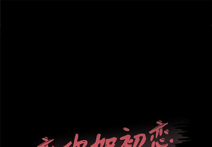 韩国漫画恋你如初恋韩漫_恋你如初恋-第41话在线免费阅读-韩国漫画-第1张图片