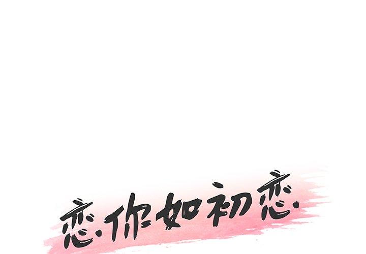 韩国漫画恋你如初恋韩漫_恋你如初恋-第42话在线免费阅读-韩国漫画-第1张图片