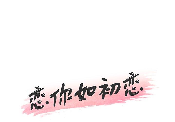 韩国漫画恋你如初恋韩漫_恋你如初恋-第43话在线免费阅读-韩国漫画-第1张图片
