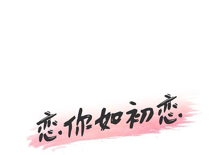 韩国漫画恋你如初恋韩漫_恋你如初恋-第45话在线免费阅读-韩国漫画-第1张图片