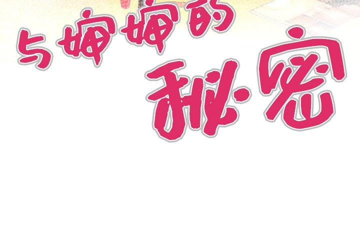 韩国漫画与婶婶的秘密韩漫_与婶婶的秘密-第13话在线免费阅读-韩国漫画-第4张图片