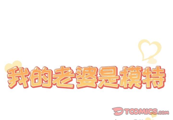 韩国漫画我的老婆是模特韩漫_我的老婆是模特-第8话在线免费阅读-韩国漫画-第2张图片