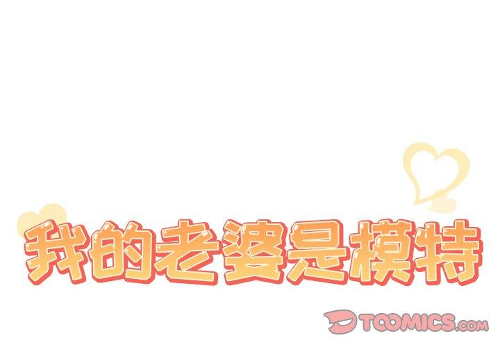 韩国漫画我的老婆是模特韩漫_我的老婆是模特-第17话在线免费阅读-韩国漫画-第2张图片