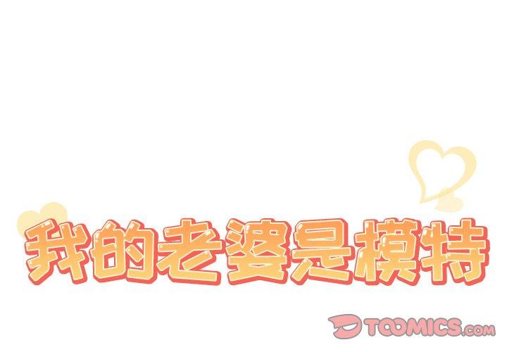 韩国漫画我的老婆是模特韩漫_我的老婆是模特-第19话在线免费阅读-韩国漫画-第2张图片