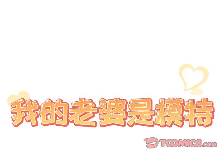 韩国漫画我的老婆是模特韩漫_我的老婆是模特-第22话在线免费阅读-韩国漫画-第2张图片