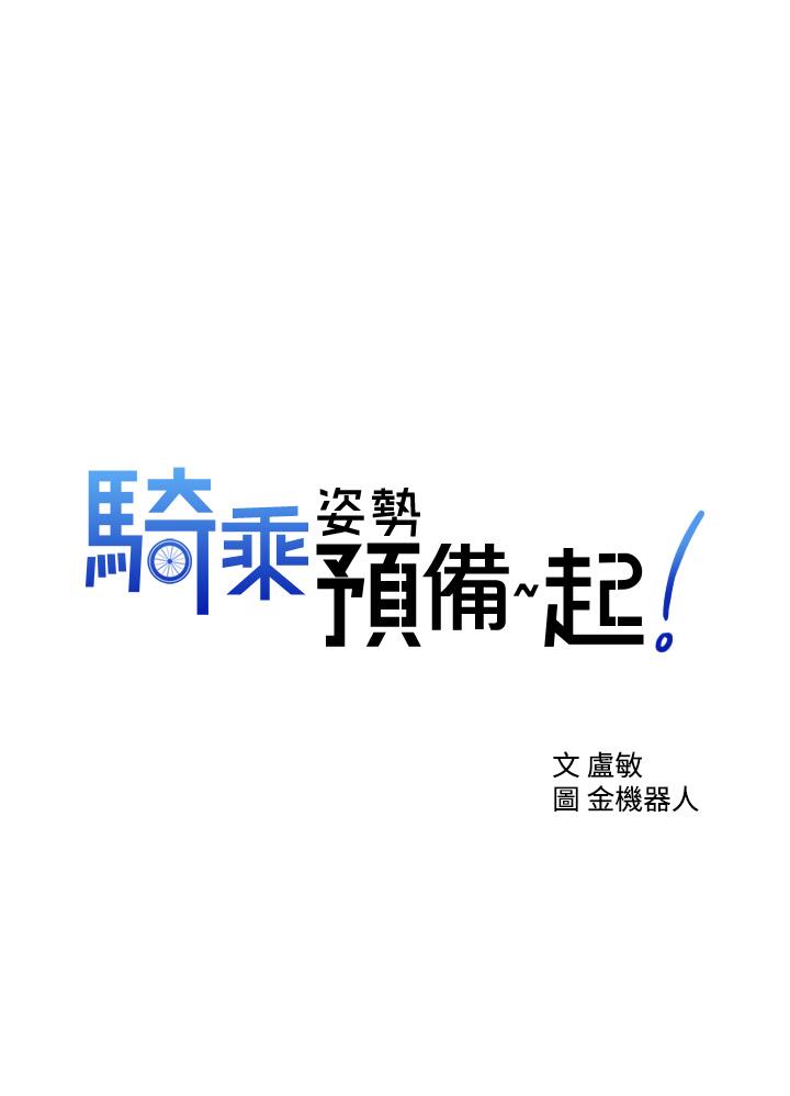 韩国漫画骑乘姿势预备~起!韩漫_骑乘姿势预备~起!-第2话-蹦出紧身衣的酥胸在线免费阅读-韩国漫画-第3张图片