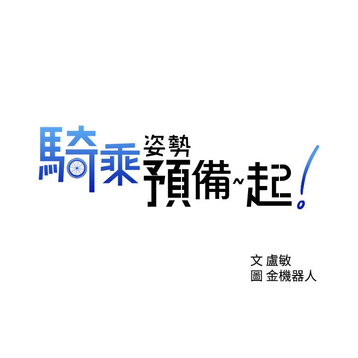 韩国漫画骑乘姿势预备~起!韩漫_骑乘姿势预备~起!-第6话-用尽全力顶姐姐在线免费阅读-韩国漫画-第3张图片