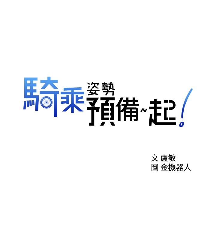 韩国漫画骑乘姿势预备~起!韩漫_骑乘姿势预备~起!-第7话-男人难以抗拒的诱惑在线免费阅读-韩国漫画-第2张图片