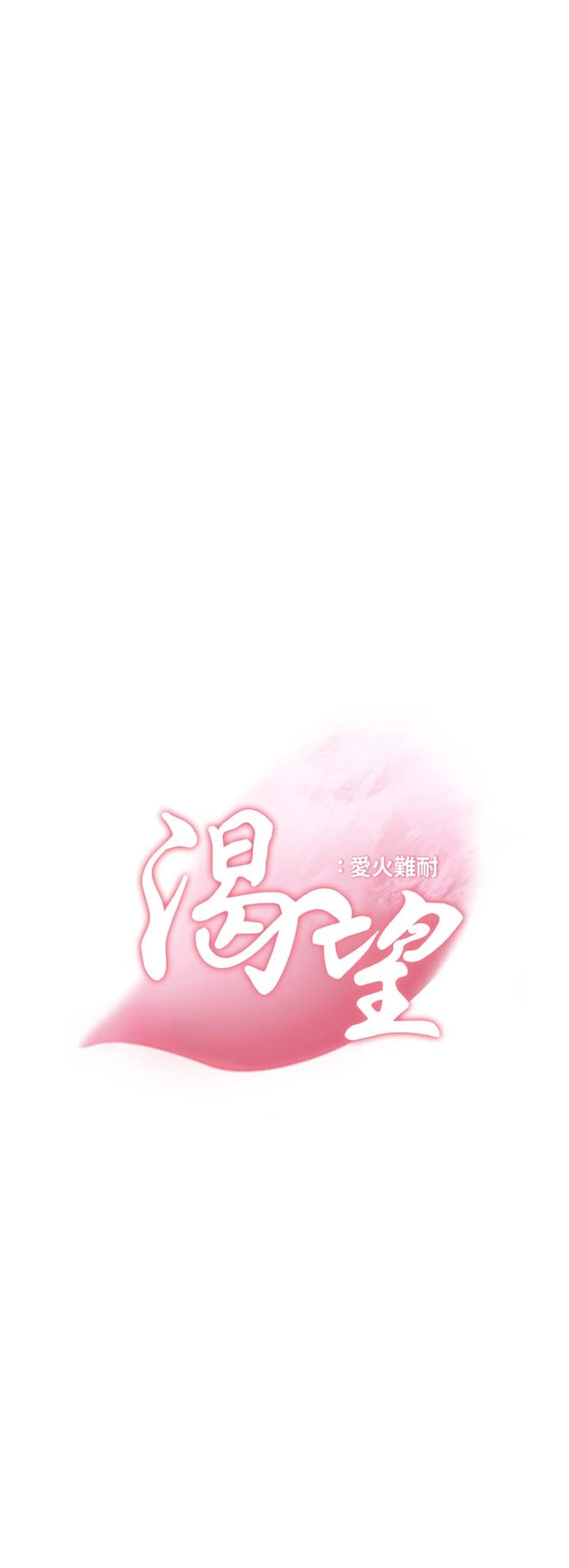 韩国漫画渴望：爱火难耐韩漫_渴望：爱火难耐-第64话-目击偷腥现场在线免费阅读-韩国漫画-第3张图片