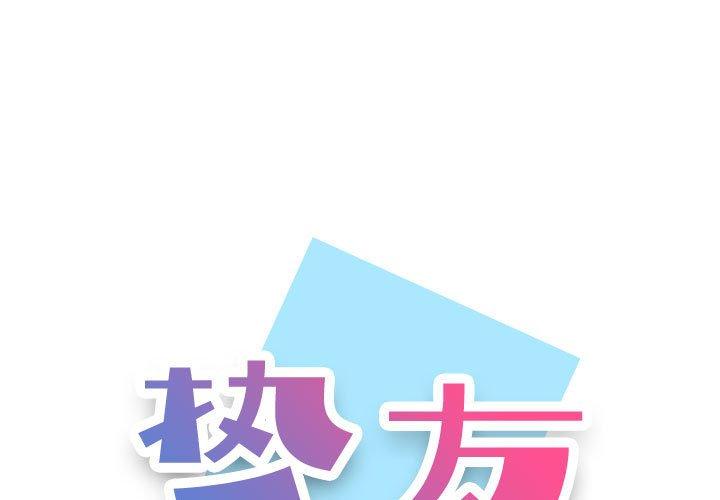 韩国漫画挚友韩漫_挚友-第8话在线免费阅读-韩国漫画-第1张图片