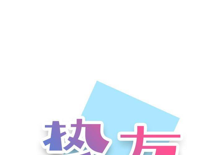 韩国漫画挚友韩漫_挚友-第17话在线免费阅读-韩国漫画-第1张图片