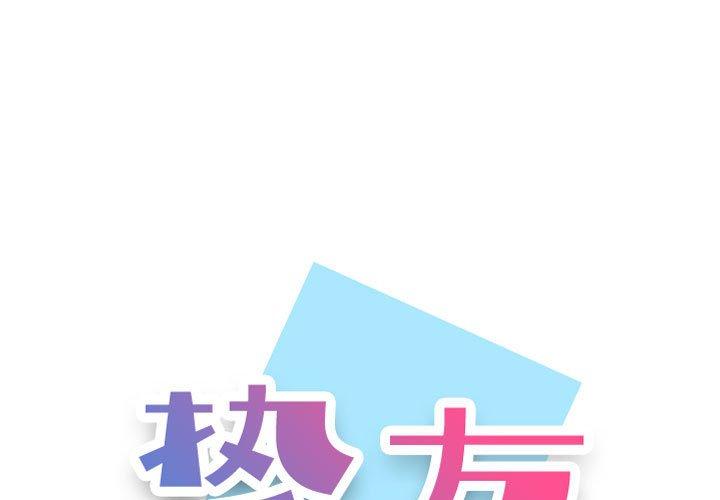 韩国漫画挚友韩漫_挚友-第33话在线免费阅读-韩国漫画-第1张图片