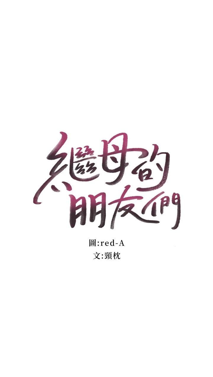 韩国漫画继母的朋友们韩漫_继母的朋友们-第91话-两个女人的对决在线免费阅读-韩国漫画-第2张图片