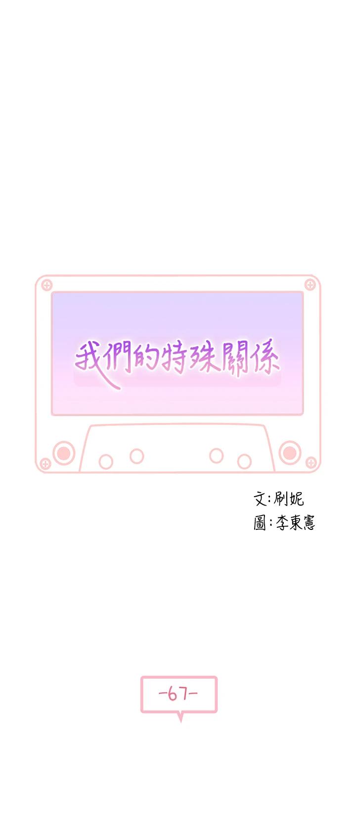韩国漫画我们的特殊关係韩漫_我们的特殊关係-第67话-黄纯欣，妳真的很变态在线免费阅读-韩国漫画-第5张图片
