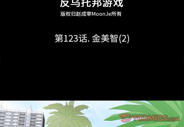 韩国漫画反乌托邦游戏韩漫_反乌托邦游戏-第123话在线免费阅读-韩国漫画-第2张图片