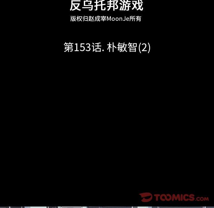 韩国漫画反乌托邦游戏韩漫_反乌托邦游戏-第153话在线免费阅读-韩国漫画-第10张图片