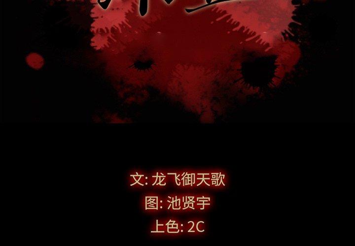 韩国漫画坏血韩漫_坏血-第34话在线免费阅读-韩国漫画-第2张图片