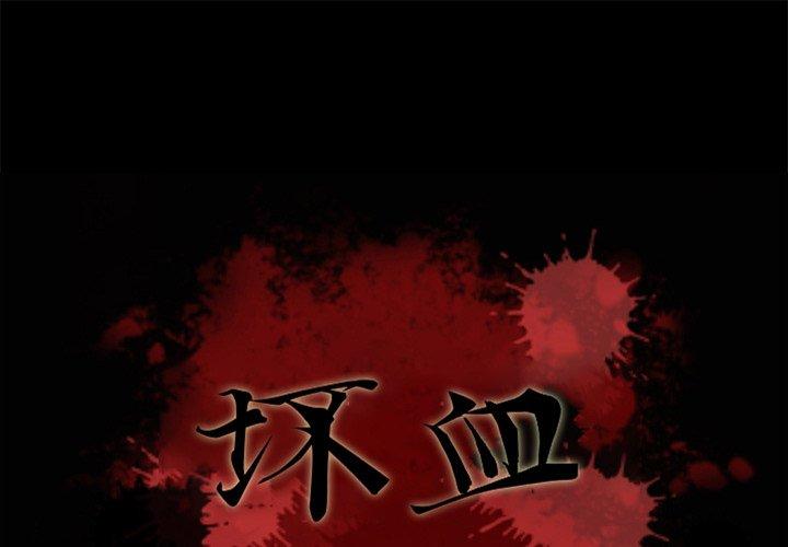 韩国漫画坏血韩漫_坏血-第35话在线免费阅读-韩国漫画-第1张图片