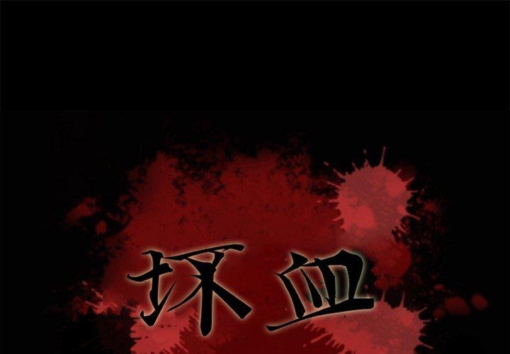 韩国漫画坏血韩漫_坏血-第36话在线免费阅读-韩国漫画-第1张图片