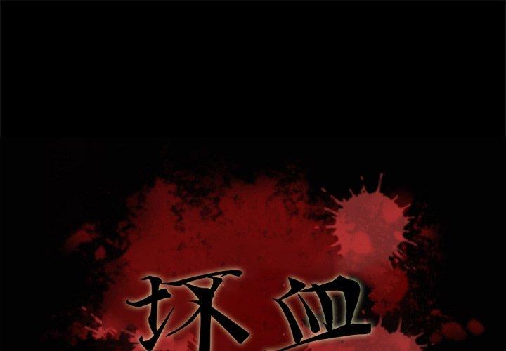 韩国漫画坏血韩漫_坏血-第63话在线免费阅读-韩国漫画-第1张图片