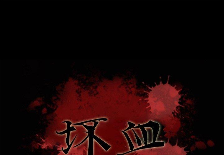 韩国漫画坏血韩漫_坏血-第64话在线免费阅读-韩国漫画-第1张图片