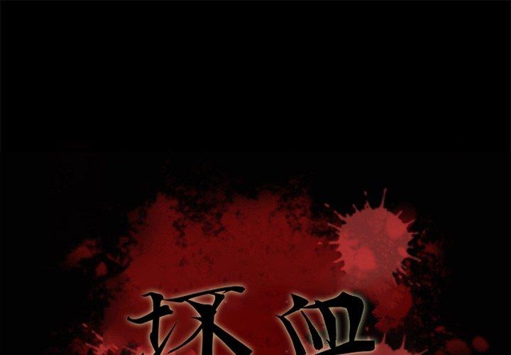 韩国漫画坏血韩漫_坏血-第66话在线免费阅读-韩国漫画-第1张图片
