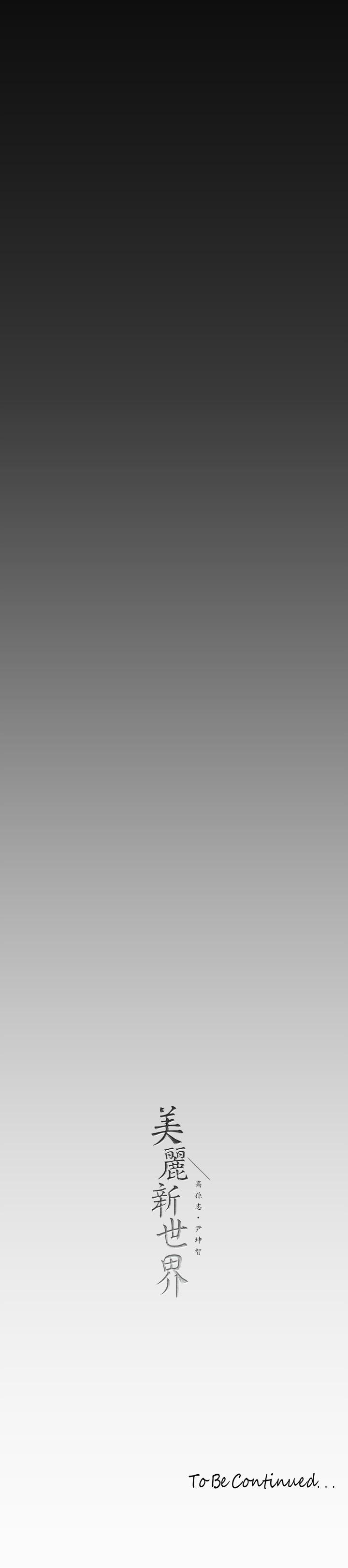 韩国漫画韩漫_美丽新世界-第124话-罗素莉用身体展现真心在线免费阅读-韩国漫画-第42张图片