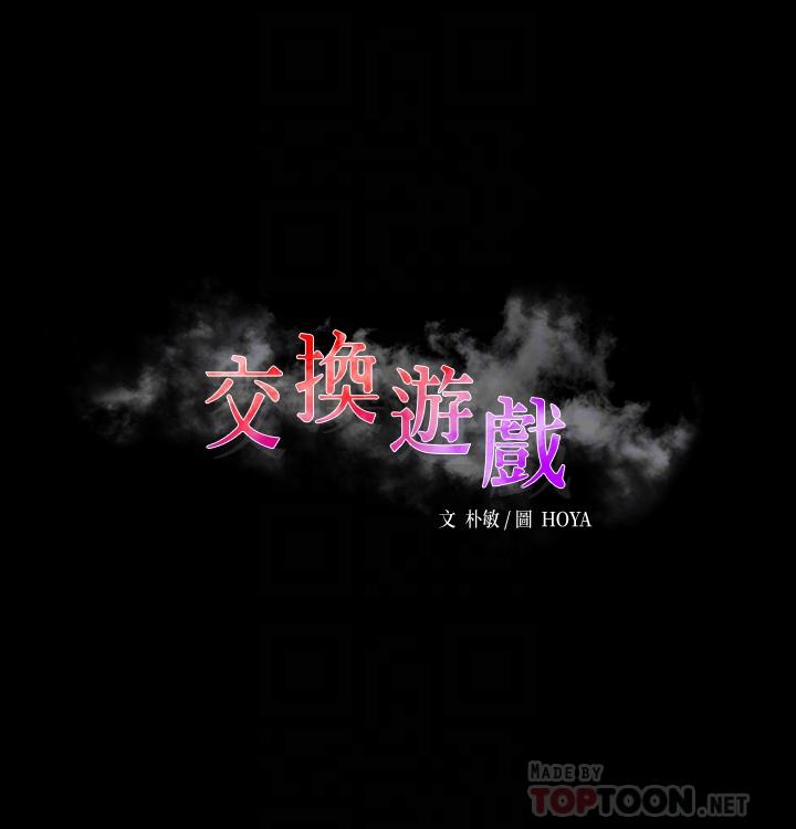 韩国漫画交换游戏韩漫_交换游戏-第78话-渐渐被驯服在线免费阅读-韩国漫画-第6张图片