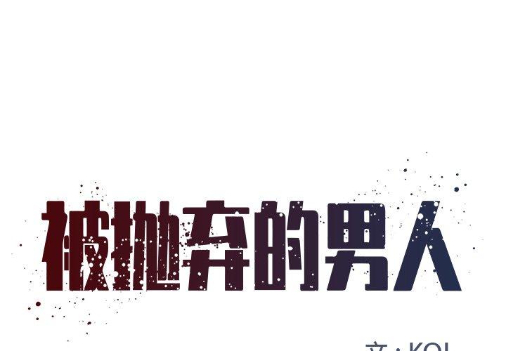 韩国漫画被抛弃的男人韩漫_被抛弃的男人-第3话在线免费阅读-韩国漫画-第1张图片