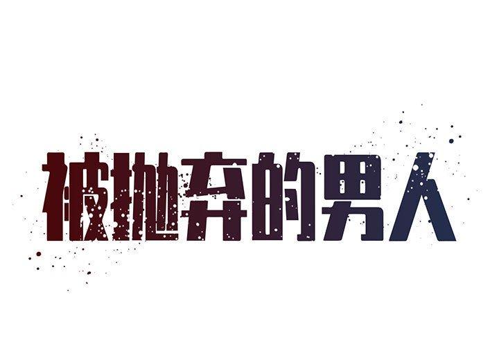 韩国漫画被抛弃的男人韩漫_被抛弃的男人-第23话在线免费阅读-韩国漫画-第1张图片