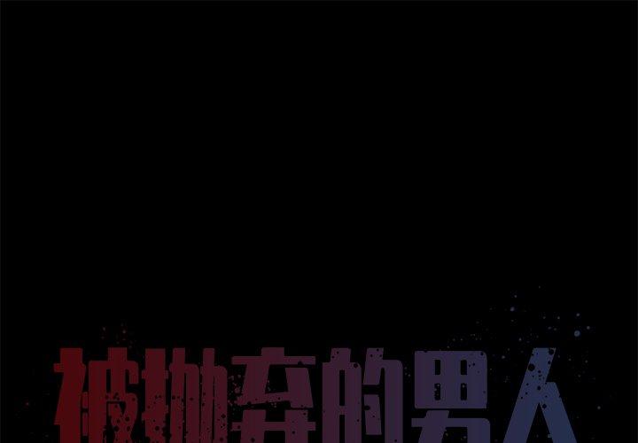 韩国漫画被抛弃的男人韩漫_被抛弃的男人-第25话在线免费阅读-韩国漫画-第1张图片