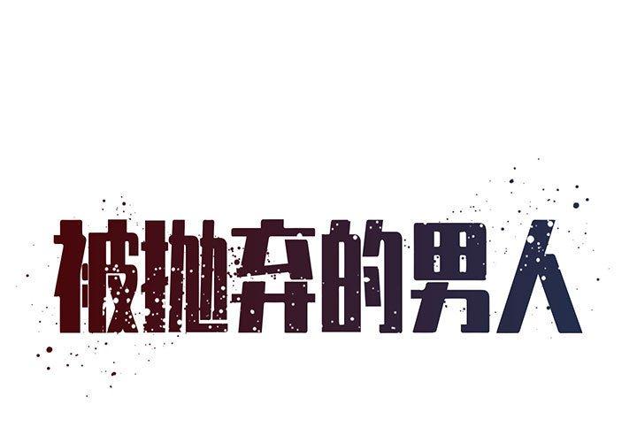 韩国漫画被抛弃的男人韩漫_被抛弃的男人-第29话在线免费阅读-韩国漫画-第1张图片