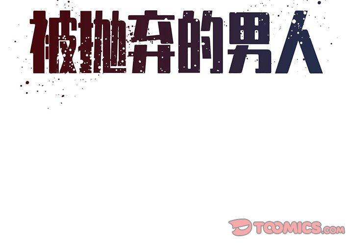 韩国漫画被抛弃的男人韩漫_被抛弃的男人-第33话在线免费阅读-韩国漫画-第2张图片