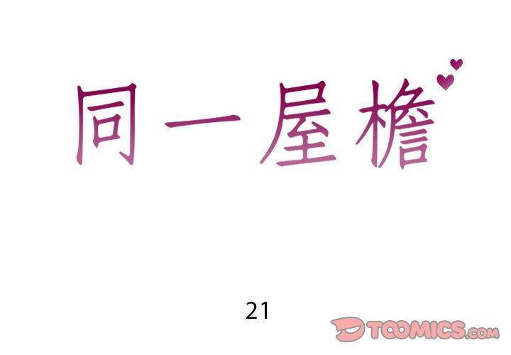 韩国漫画同一屋檐韩漫_同一屋檐-第21话在线免费阅读-韩国漫画-第2张图片