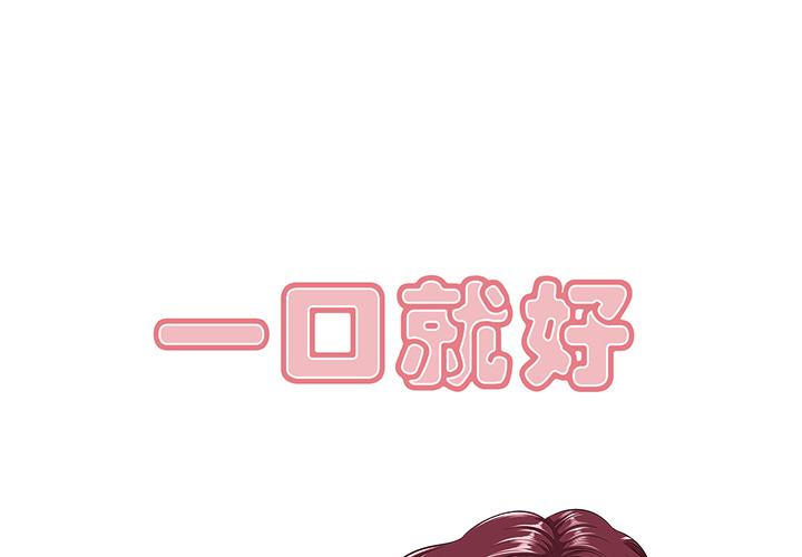 韩国漫画一口就好韩漫_一口就好-第1话在线免费阅读-韩国漫画-第1张图片