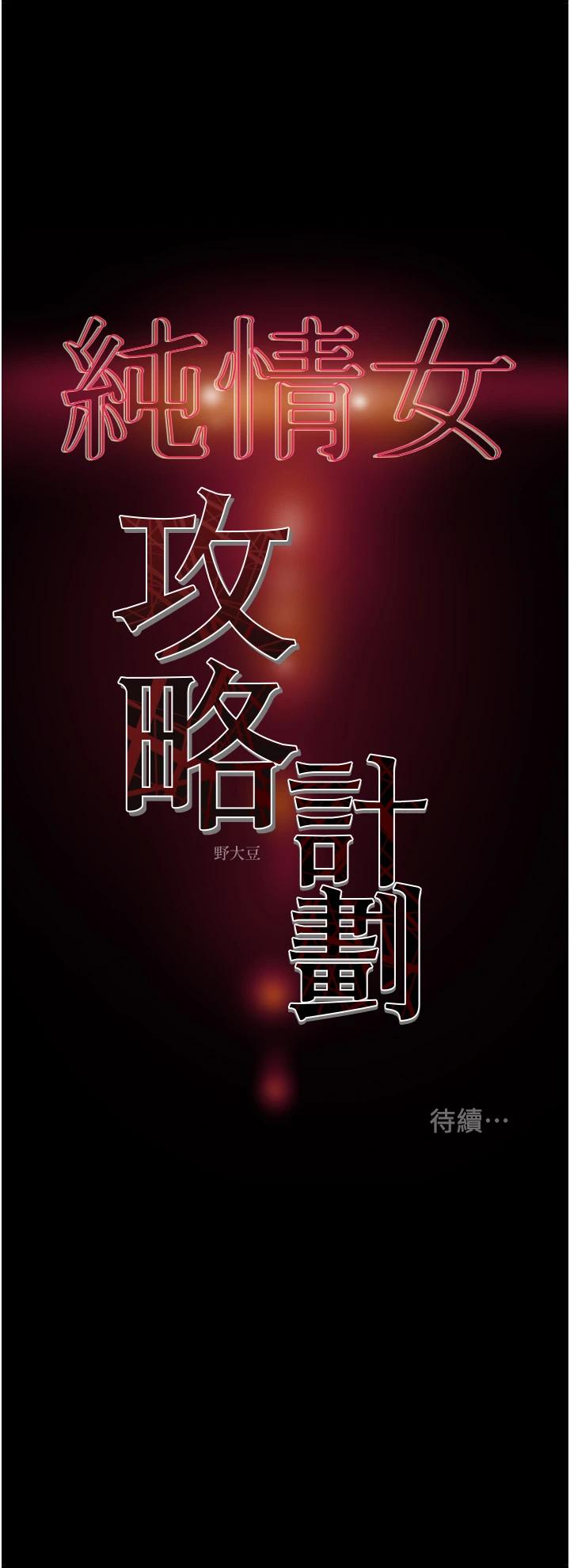 韩国漫画纯情女攻略计划韩漫_纯情女攻略计划-第60话-我一直在等这一天在线免费阅读-韩国漫画-第55张图片