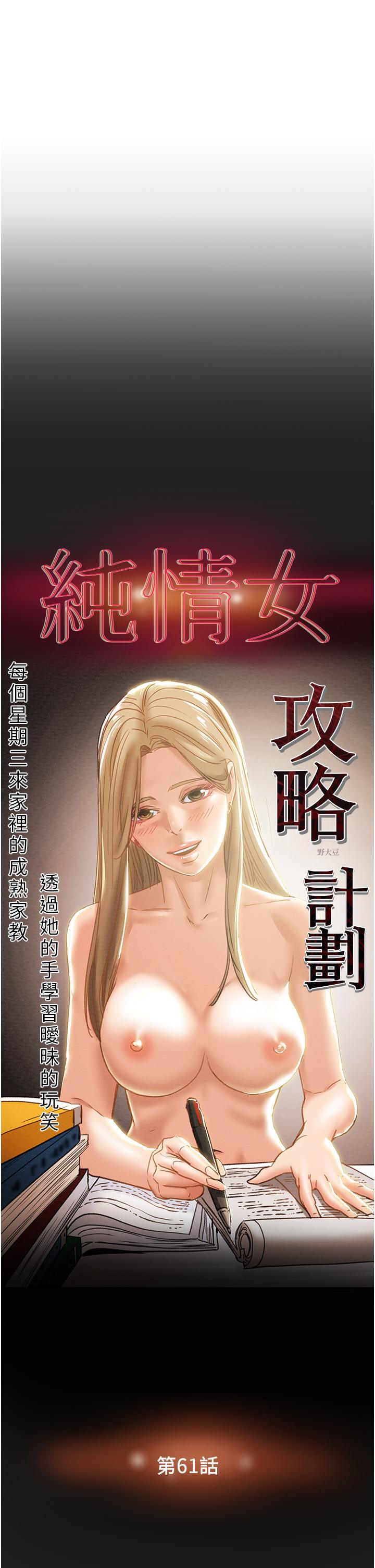 韩国漫画纯情女攻略计划韩漫_纯情女攻略计划-第61话-初恋色气满满的胴体在线免费阅读-韩国漫画-第7张图片