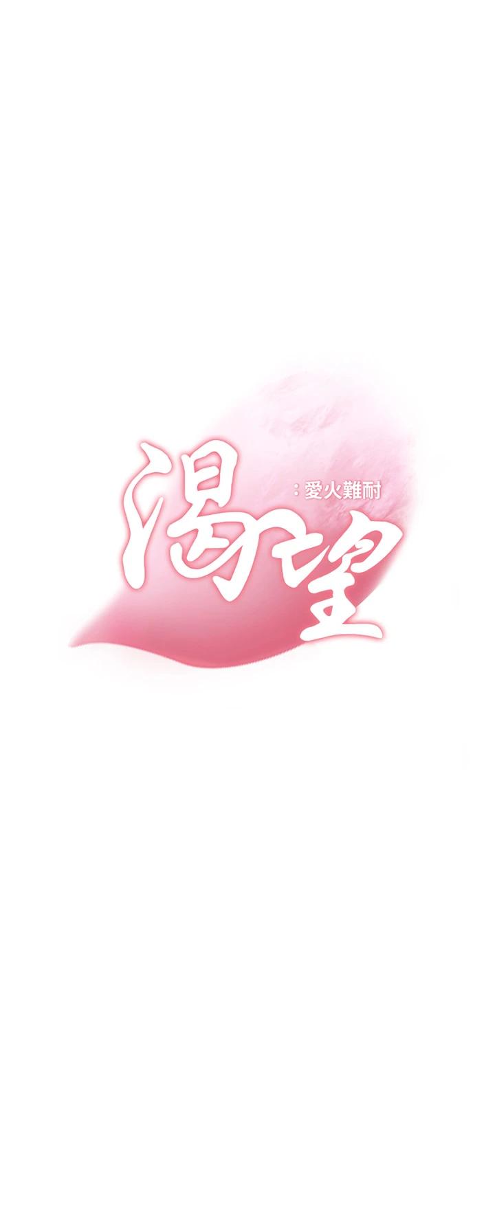 韩国漫画渴望：爱火难耐韩漫_渴望：爱火难耐-第69话-熟悉的刺激快感在线免费阅读-韩国漫画-第3张图片