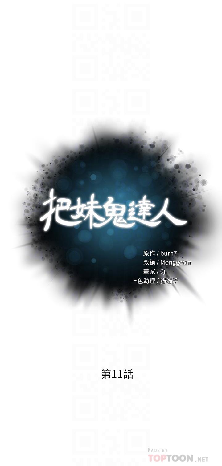 韩国漫画把妹鬼达人韩漫_把妹鬼达人-第11话-请用老二磨蹭我的乳头在线免费阅读-韩国漫画-第4张图片