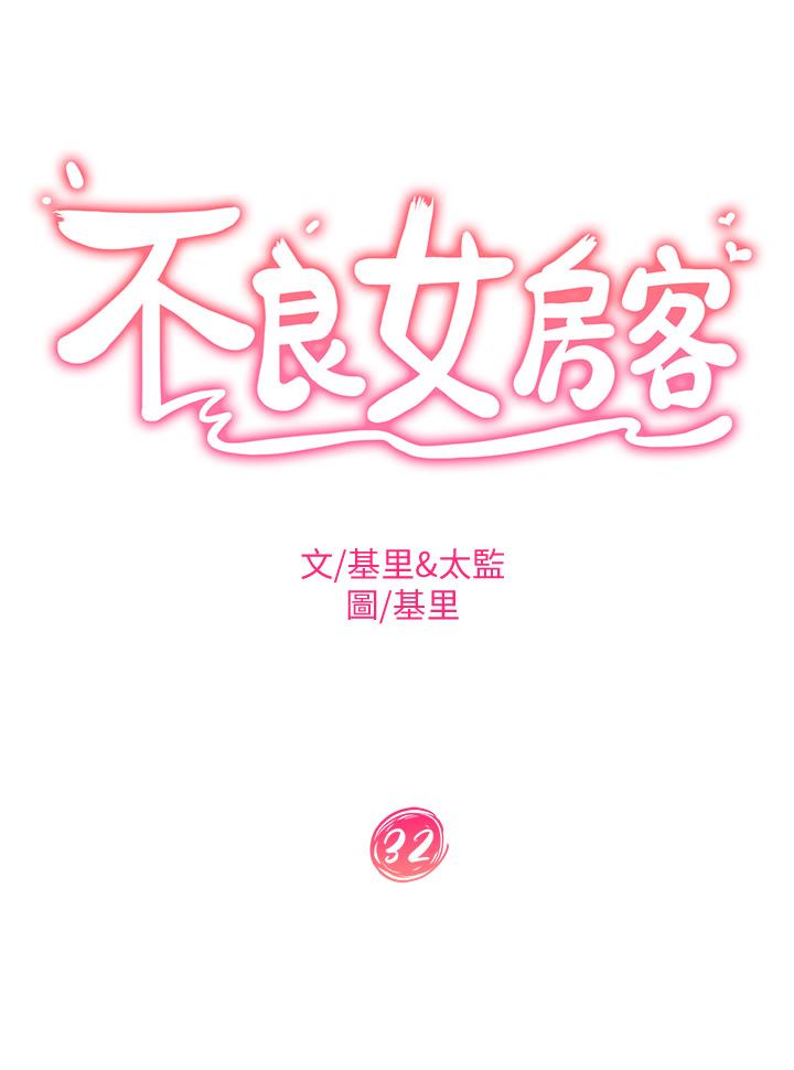 韩国漫画不良女房客韩漫_不良女房客-第32话-想停，就快让我射吧在线免费阅读-韩国漫画-第3张图片