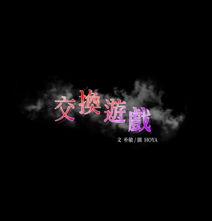 韩国漫画交换游戏韩漫_交换游戏-第81话-我们都一样变态在线免费阅读-韩国漫画-第5张图片