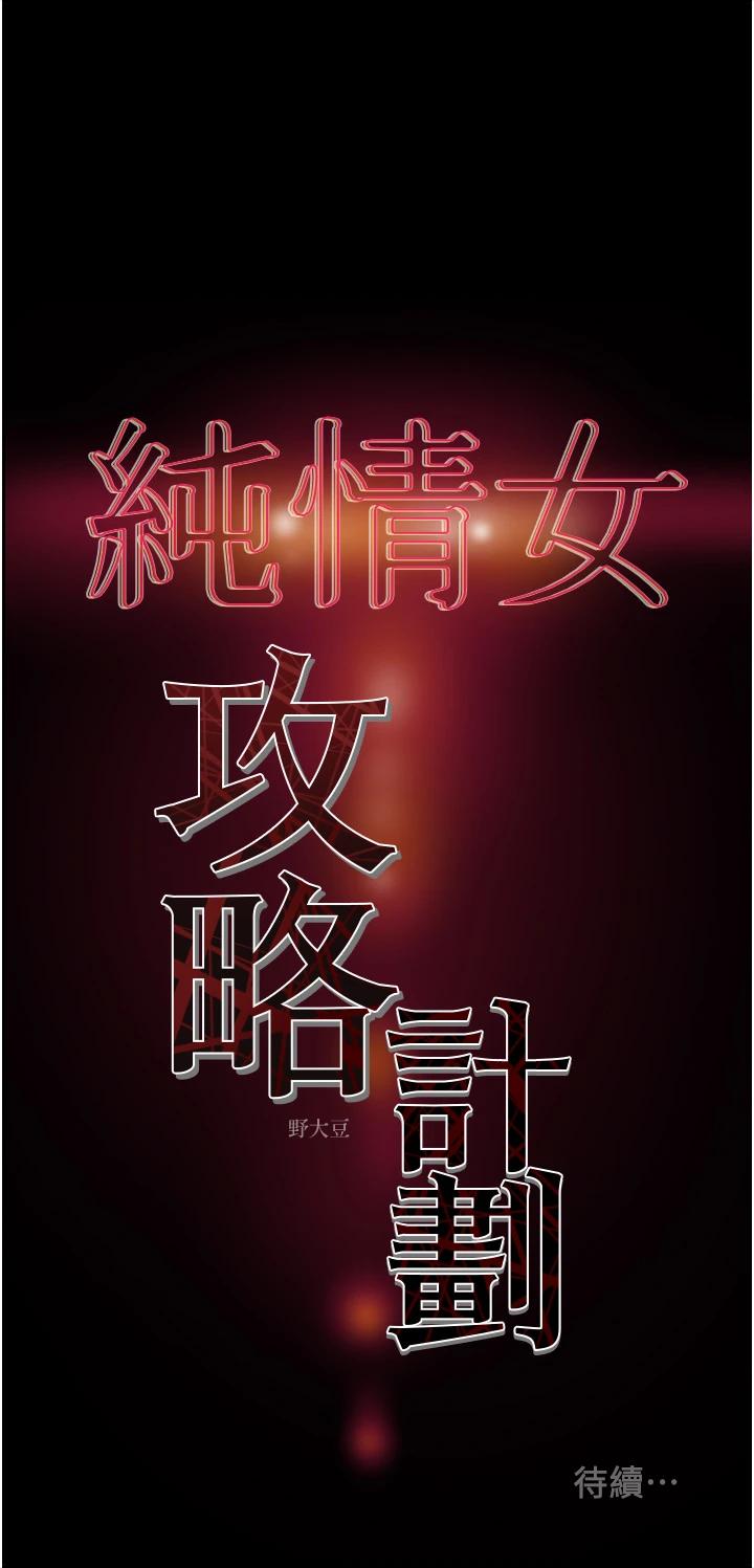 韩国漫画纯情女攻略计划韩漫_纯情女攻略计划-第63话-双方袒裎相见的心在线免费阅读-韩国漫画-第59张图片