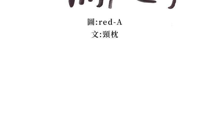 韩国漫画继母的朋友们韩漫_继母的朋友们-第96话-硕宇，我是你的女人在线免费阅读-韩国漫画-第3张图片