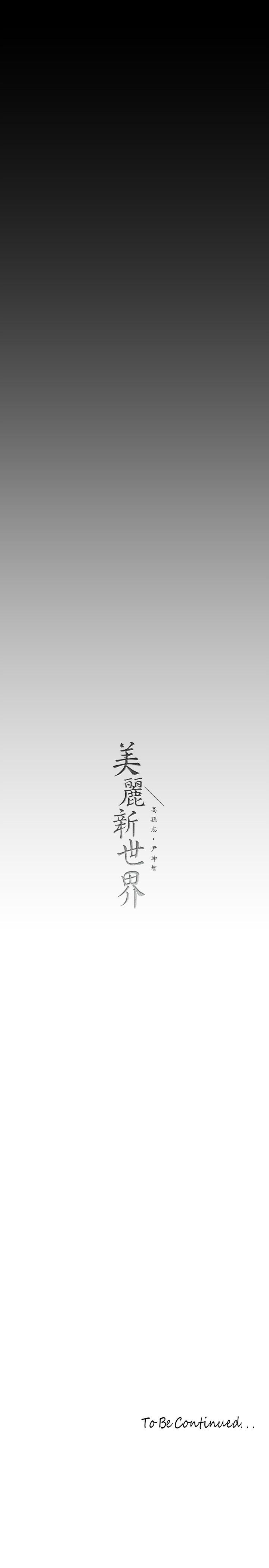 韩国漫画韩漫_美丽新世界-第130话-豪承，你对我负责就好在线免费阅读-韩国漫画-第41张图片