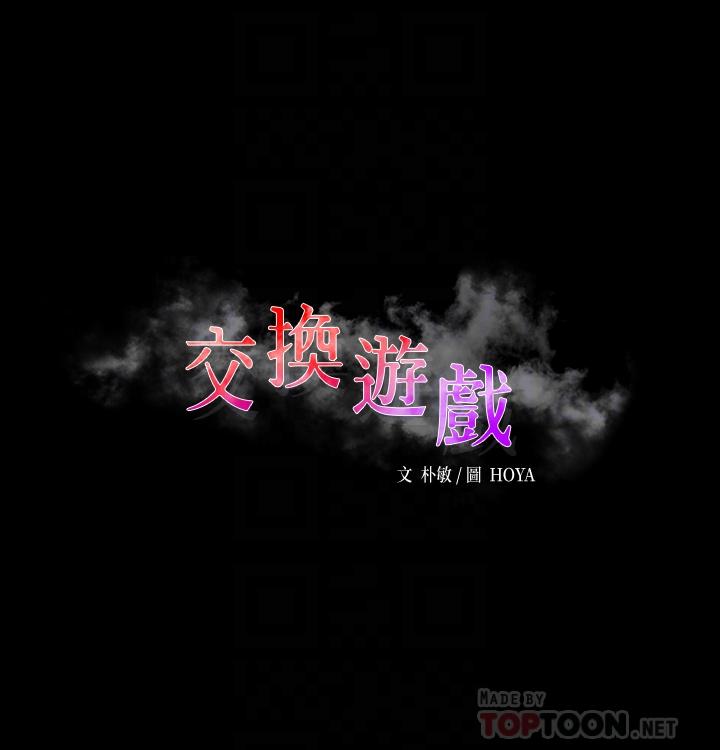 韩国漫画交换游戏韩漫_交换游戏-第84话-史上最淫乱的交换游戏在线免费阅读-韩国漫画-第6张图片