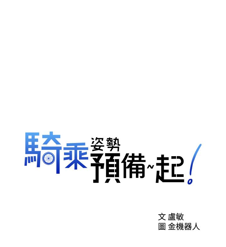 韩国漫画骑乘姿势预备~起!韩漫_骑乘姿势预备~起!-第16话-跟依洁更进一步在线免费阅读-韩国漫画-第1张图片